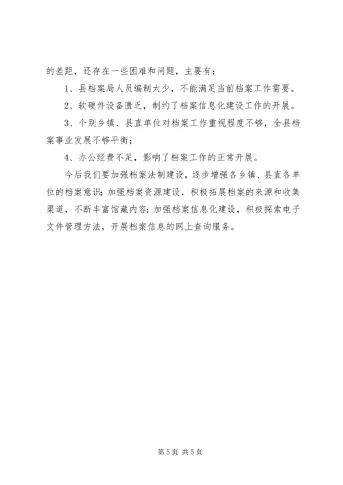 县档案局档案工作情况汇报 (2).docx