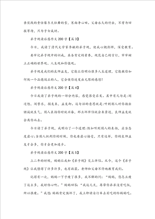 弟子规读后感作文200字