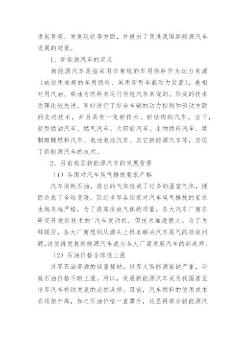 新能源汽车论文_1.docx