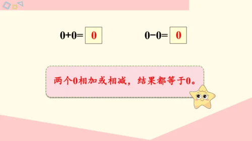 0的认识和加、减法（课件）(共22张PPT)-一年级数学上册人教版