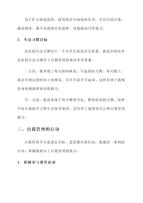 小学自我管理之星事迹材料