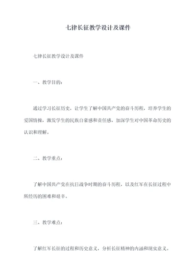 七律长征教学设计及课件