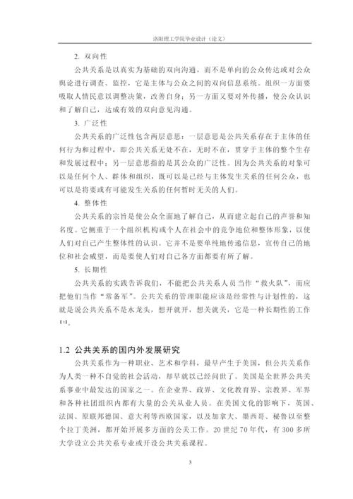 我国企业发展中的公共关系研究论文.docx