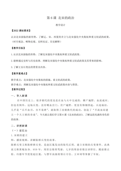 第6课  北宋的政治  教案【2024春统编七下历史精品课件教案】