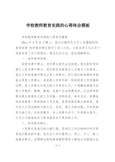 学校教师教育实践的心得体会模板.docx