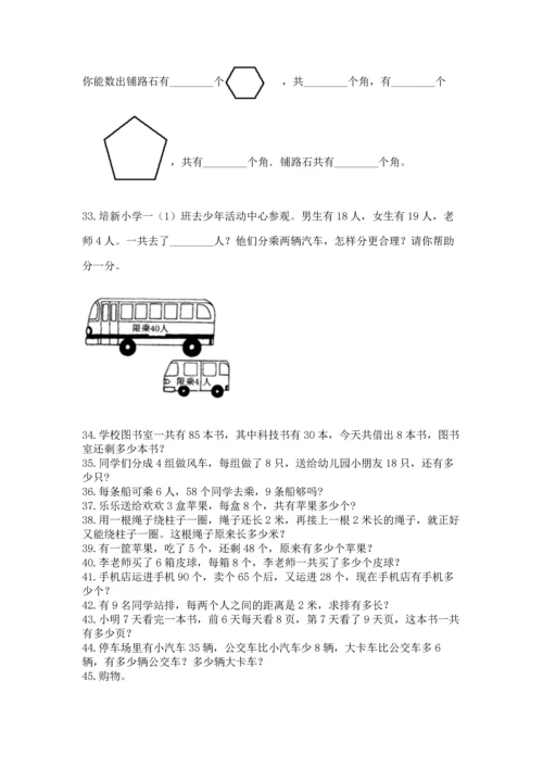 小学二年级上册数学应用题100道（培优b卷）.docx