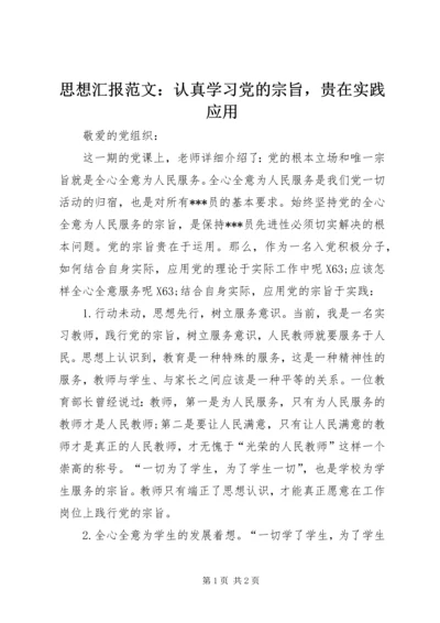 思想汇报范文：认真学习党的宗旨，贵在实践应用.docx