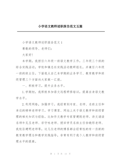 小学语文教师述职报告范文五篇.docx