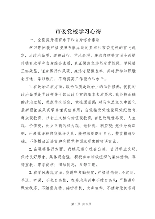 市委党校学习心得.docx