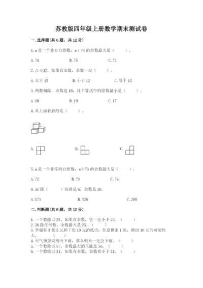 苏教版四年级上册数学期末测试卷及参考答案【夺分金卷】.docx