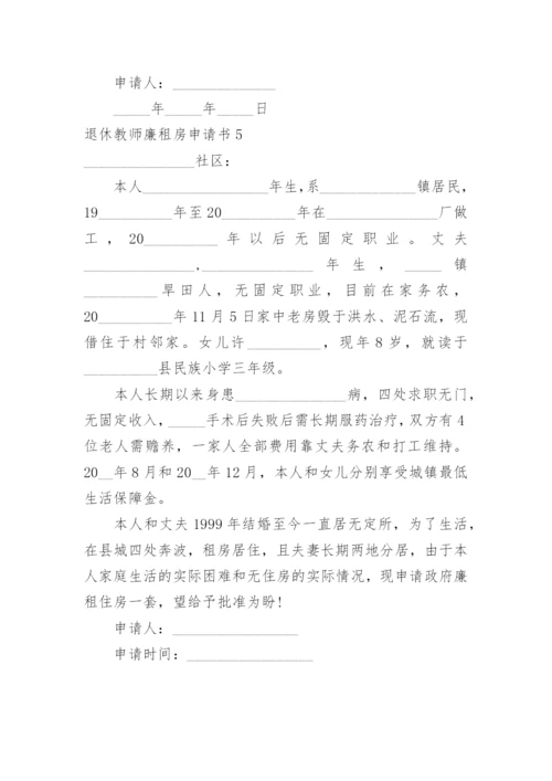 退休教师廉租房申请书.docx