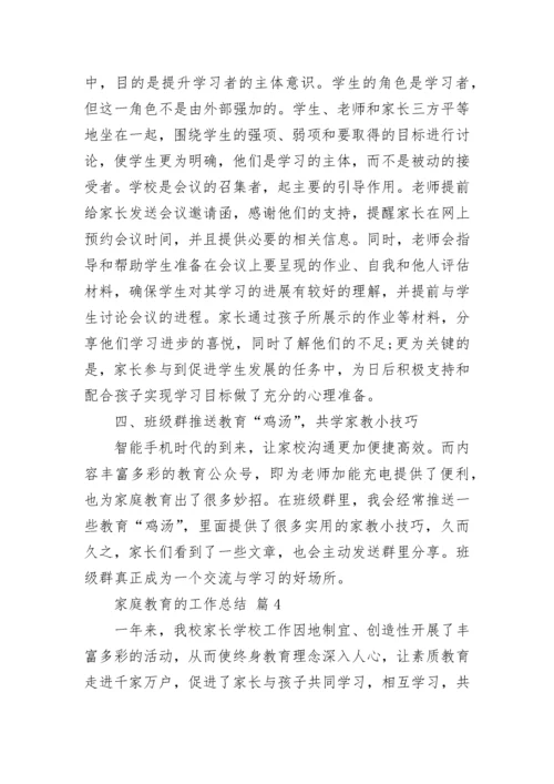 家庭教育的工作总结.docx