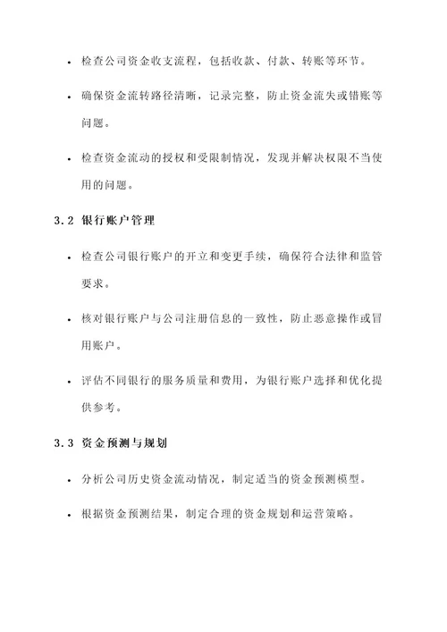 公司及资金业务检查方案