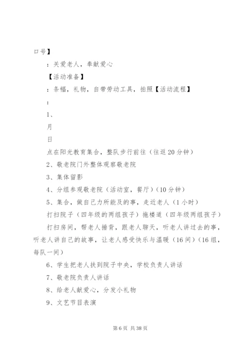 敬老院慰问方案.docx