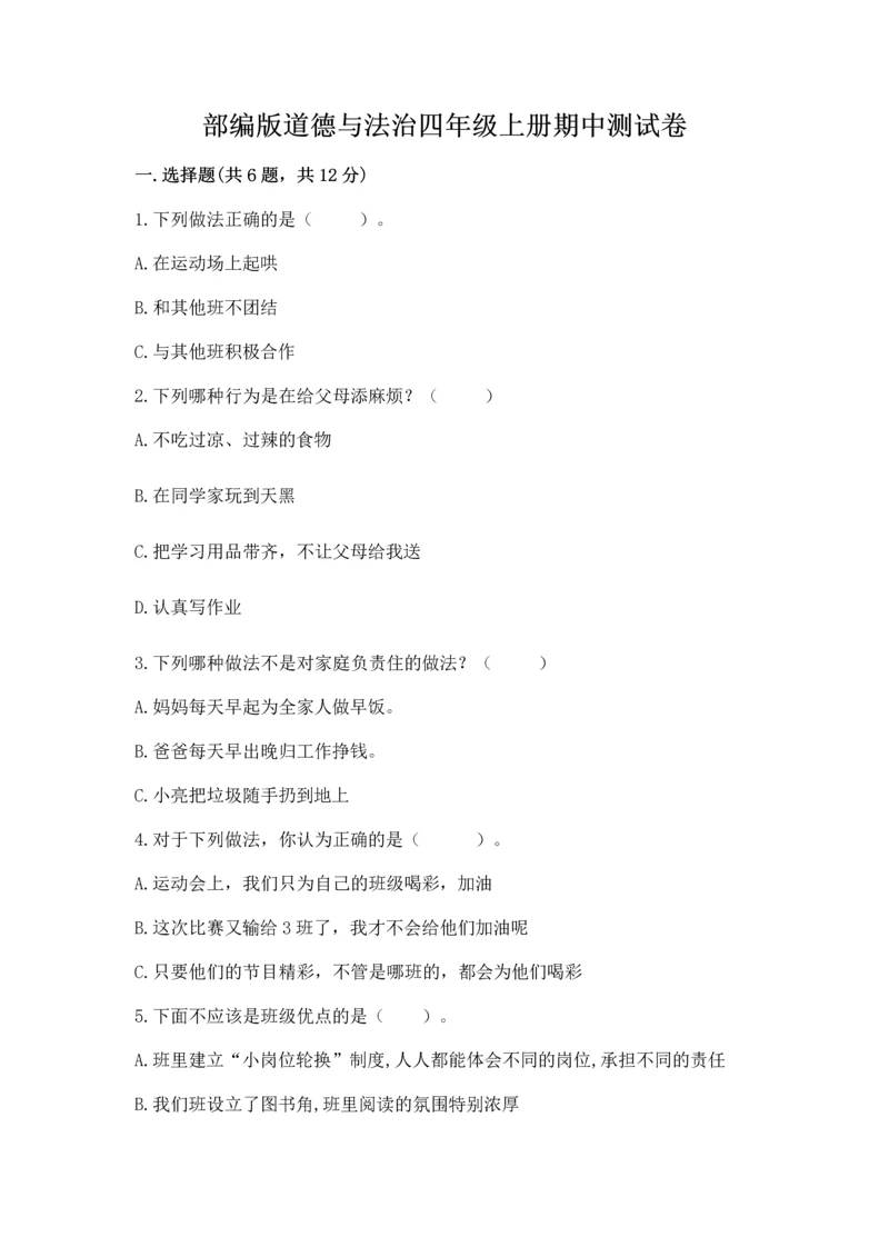 部编版道德与法治四年级上册期中测试卷附答案(完整版).docx