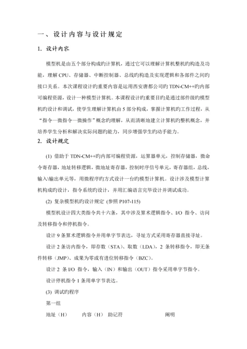 复杂模型计算机的设计基础报告.docx