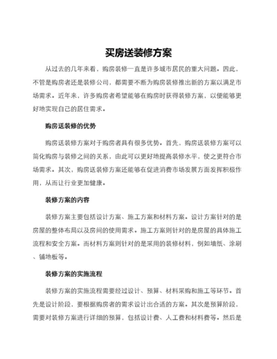 买房送装修方案.docx