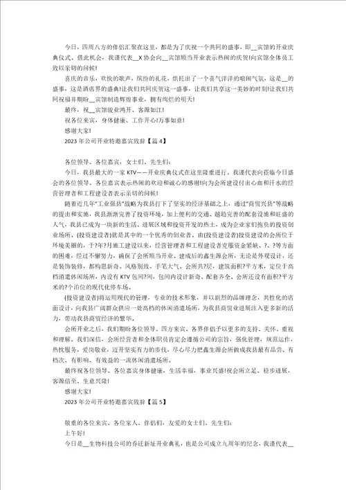 2023年公司开业特邀嘉宾致辞7篇