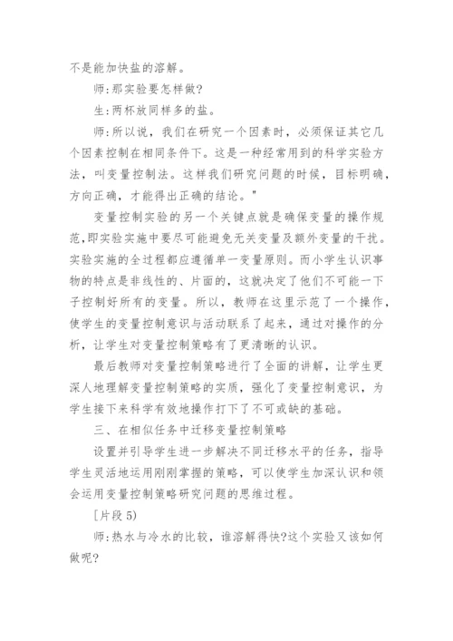 变量控勃策略教学例谈的论文.docx