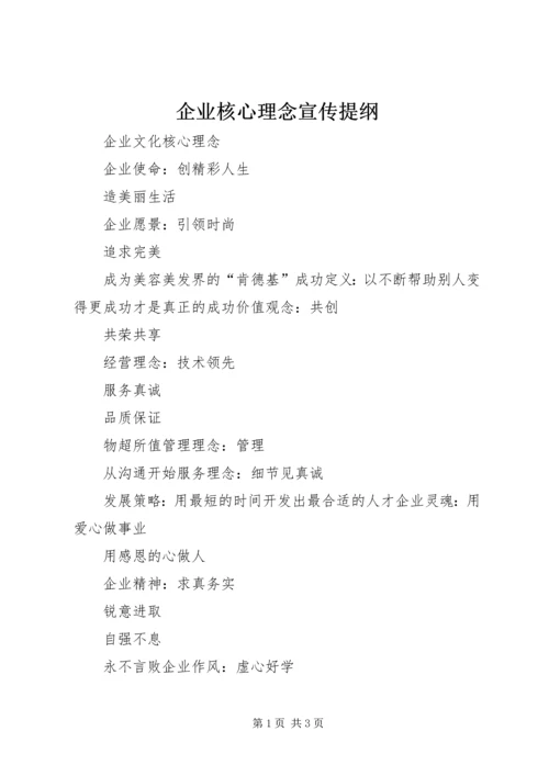 企业核心理念宣传提纲 (3).docx