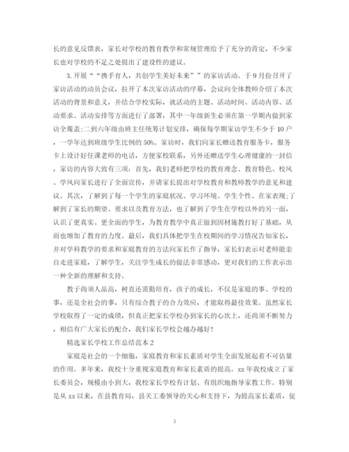 精编之精选家长学校工作总结范本.docx