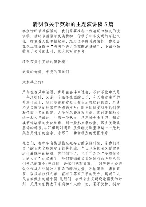 清明节关于英雄的主题演讲稿5篇.docx
