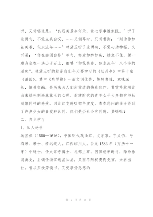 新教材高一必修下册《牡丹亭·游园》教案4.docx