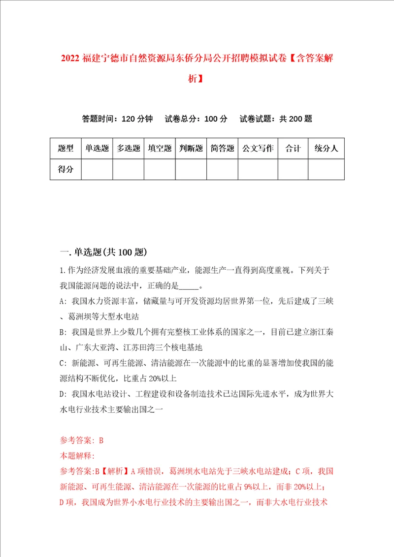 2022福建宁德市自然资源局东侨分局公开招聘模拟试卷含答案解析1