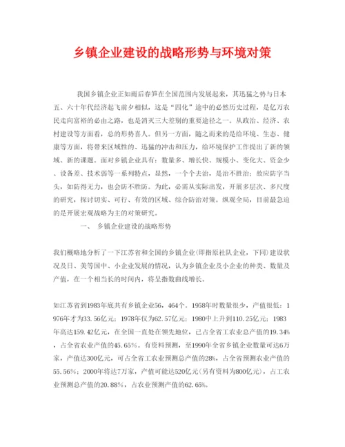 【精编】《安全管理论文》之乡镇企业建设的战略形势与环境对策.docx