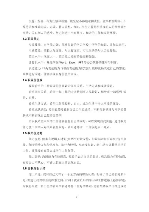 13页5100字音乐学专业职业生涯规划.docx