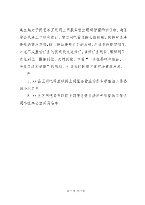 互联网上网服务营业场所专项整治实施方案.docx