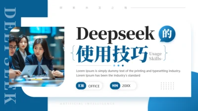 DEEPSEEK使用技巧人工智能通用PPT模板