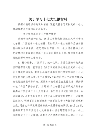 关于学习十七大汇报材料.docx