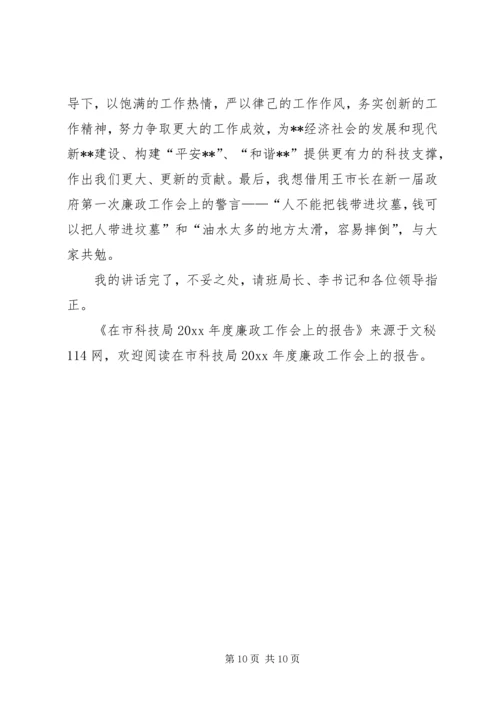 在市科技局年度廉政工作会上的报告.docx