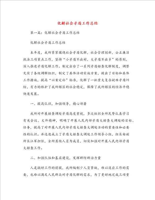 化解社会矛盾工作总结
