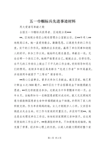 五一巾帼标兵先进事迹材料.docx