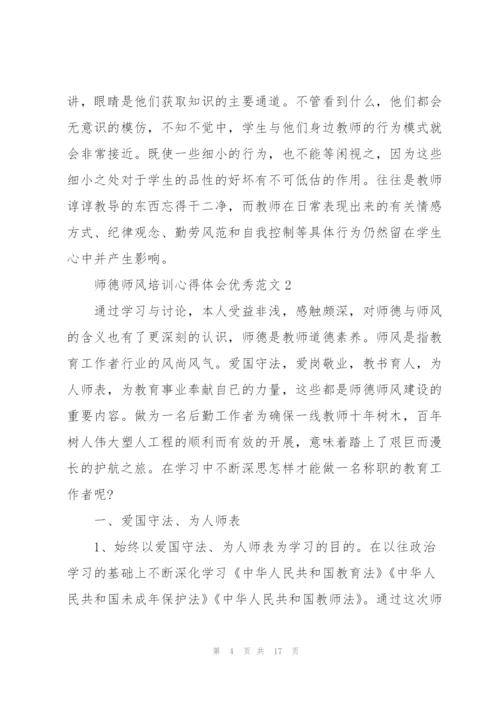 师德师风培训心得体会优秀范文.docx