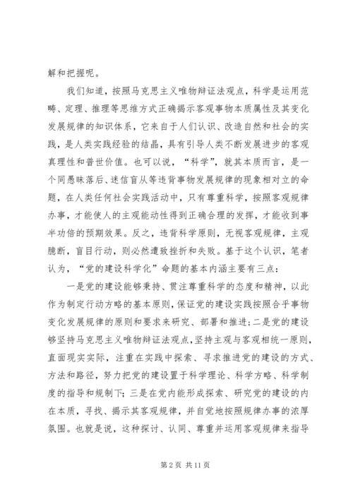 关于“推进党的建设科学化”问题的几点思考.docx