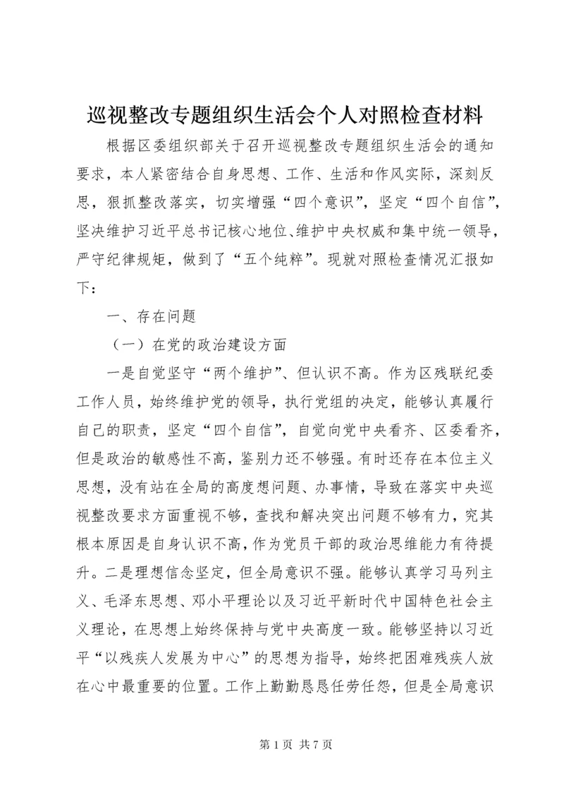 7巡视整改专题组织生活会个人对照检查材料.docx