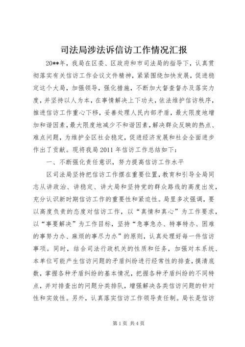 司法局涉法诉信访工作情况汇报.docx