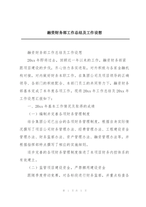 融资财务部工作总结及工作设想.docx