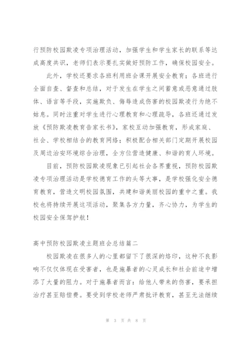 预防校园欺凌共建平安校园主题活动工作总结.docx