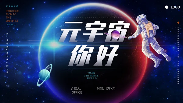 星际元宇宙你好宇航员元宇宙介绍通用PPT模板