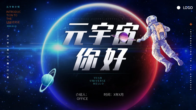 星际元宇宙你好宇航员元宇宙介绍通用PPT模板
