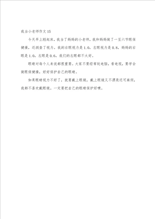 我当小老师作文15篇四年级我当小老师作文