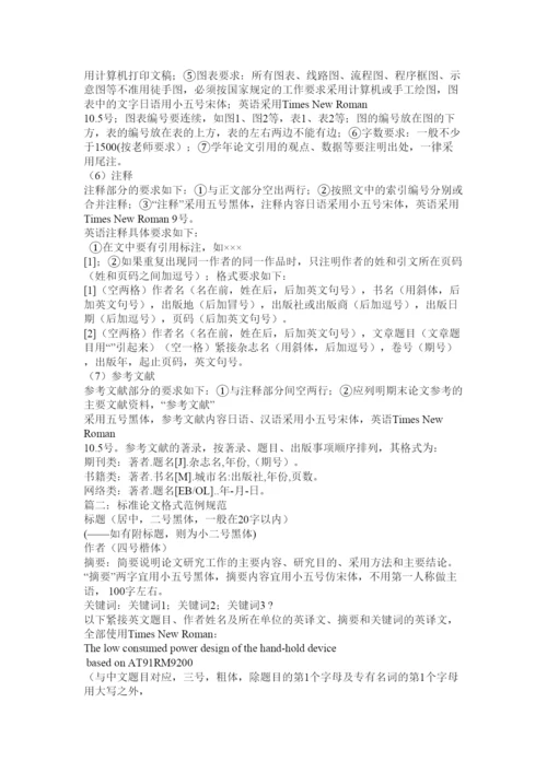 【精编】标准论文格式范例.docx
