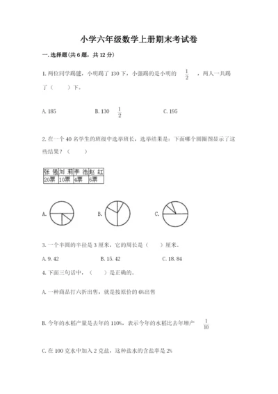 小学六年级数学上册期末考试卷及答案【真题汇编】.docx
