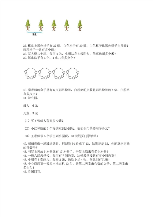 二年级上册数学解决问题60道附参考答案巩固