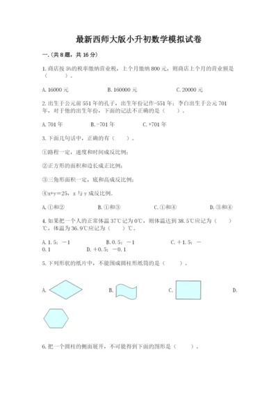 最新西师大版小升初数学模拟试卷及参考答案（完整版）.docx