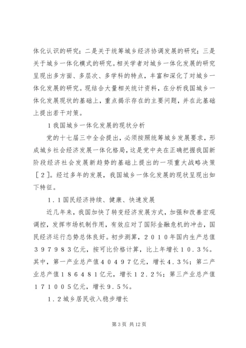 我国城乡一体化发展的现状-问题与对策城乡一体化规划.docx